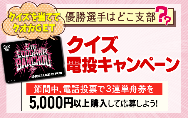 8代目江戸川番長決定戦│電投キャンペーン│